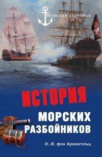 Книга « История морских разбойников » - читать онлайн