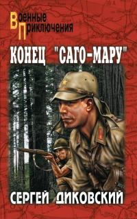 Книга « Конец "Саго-Мару" » - читать онлайн