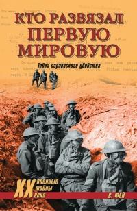 Книга « Кто развязал Первую мировую. Тайна сараевского убийства » - читать онлайн