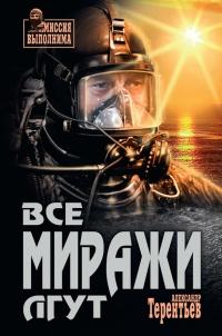 Книга « Все миражи лгут » - читать онлайн