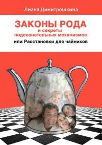 Книга « Законы Рода и секреты подсознательных механизмов, или Расстановки для чайников » - читать онлайн