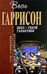 Книга « Билл - Герой Галактики » - читать онлайн