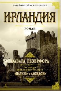 Книга « Ирландия » - читать онлайн