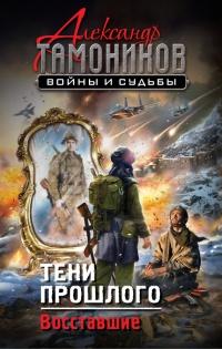 Книга « Тени прошлого. Восставшие » - читать онлайн