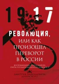 Книга « Революция, или Как произошел переворот в России » - читать онлайн