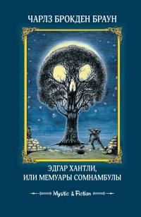 Книга « Эдгар Хантли, или Мемуары сомнамбулы » - читать онлайн