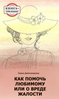 Книга « Как помочь любимому, или О вреде жалости. Книга-тренинг » - читать онлайн