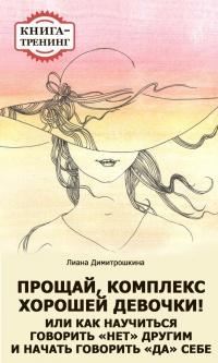 Книга « Прощай, комплекс Хорошей девочки! Или как научиться говорить «нет» другим и начать говорить «да» себе. Книга-тренинг » - читать онлайн