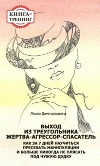 Книга « Выход из треугольника Жертва-Агрессор-Спасатель. Как за 7 дней научиться пресекать манипуляции и больше никогда не плясать под чужую дудку. Книга-тренинг » - читать онлайн