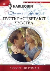 Книга « Пусть расцветают чувства » - читать онлайн