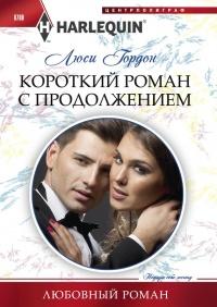 Книга « Короткий роман с продолжением » - читать онлайн