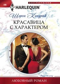 Книга « Красавица с характером » - читать онлайн