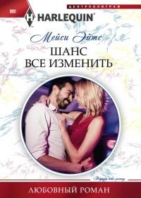 Книга « Шанс все изменить » - читать онлайн