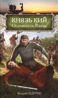 Книга « Князь Кий: Основатель Киева » - читать онлайн