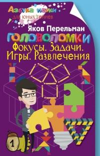 Книга « Головоломки. Фокусы. Задачи. Игры. Развлечения » - читать онлайн