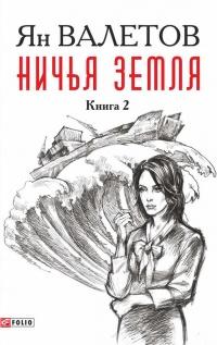 Книга « Ничья земля. Книга 2 » - читать онлайн