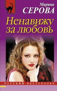 Книга « Ненавижу за любовь » - читать онлайн