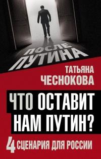 Книга « Что оставит нам Путин: 4 сценария для России » - читать онлайн