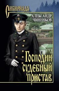 Книга « Господин судебный пристав » - читать онлайн