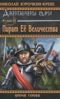 Книга « Пират Ее Величества » - читать онлайн