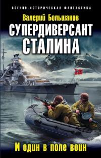 Книга « Супердиверсант Сталина. И один в поле воин » - читать онлайн