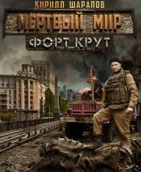 Книга « Мертвый мир. Форт Крут » - читать онлайн