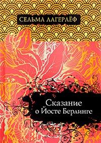 Книга « Сказание о Йосте Берлинге » - читать онлайн