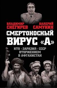 Книга « Вирус "А". Как мы заболели вторжением в Афганистан » - читать онлайн