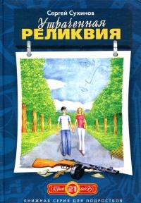 Книга « Утраченная реликвия » - читать онлайн