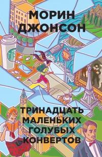 Книга « Тринадцать маленьких голубых конвертов » - читать онлайн