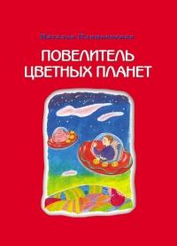 Книга « Повелитель цветных планет » - читать онлайн