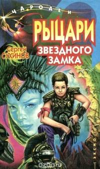 Книга « Рыцари Звездного замка » - читать онлайн