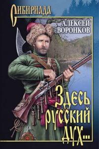 Книга « Здесь русский дух... » - читать онлайн