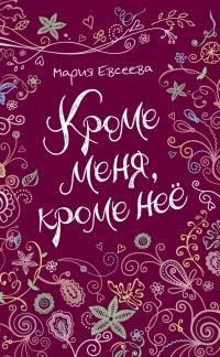 Книга « Кроме меня, кроме нее » - читать онлайн