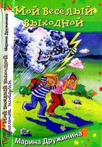 Книга « Мой веселый выходной » - читать онлайн