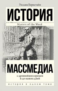 Книга « Массмедиа с древнейших времен и до наших дней » - читать онлайн