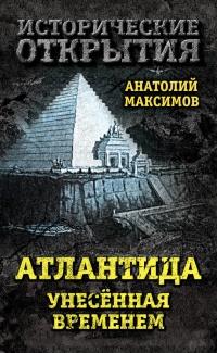 Книга « Атлантида, унесенная временем » - читать онлайн