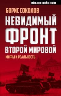 Книга « Невидимый фронт Второй мировой » - читать онлайн