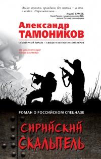 Книга « Сирийский скальпель » - читать онлайн