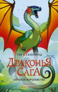 Книга « Драконья сага. Скрытое королевство » - читать онлайн