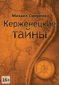 Книга « Керженецкие тайны » - читать онлайн