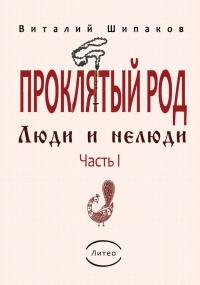 Книга « Проклятый род. Часть 1. Люди и нелюди » - читать онлайн