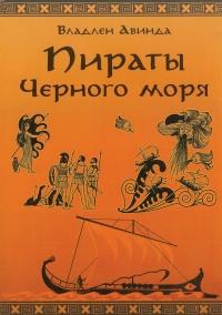 Книга « ПИРАТЫ ЧЕРНОГО МОРЯ. Залив сокровищ » - читать онлайн