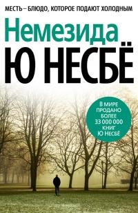 Книга « Немезида » - читать онлайн