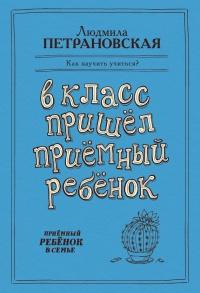 Книга « В класс пришел приемный ребенок » - читать онлайн