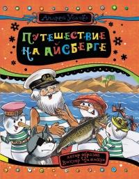 Книга « Путешествие на айсберге » - читать онлайн