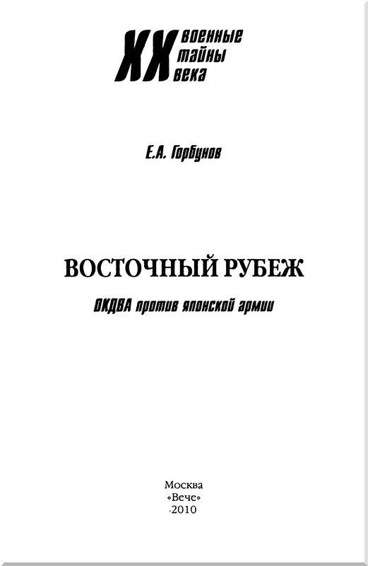 Восточный рубеж. ОКДВА против японской армии