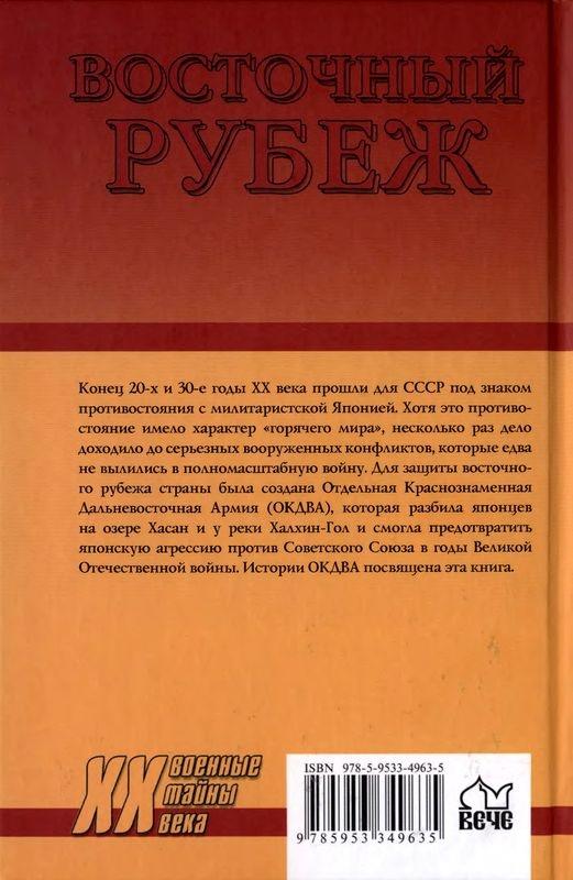 Восточный рубеж. ОКДВА против японской армии