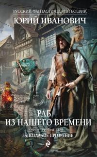 Раб из нашего времени. Книга тринадцатая. Запоздалое прозрение