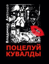 Книга « Поцелуй кувалды » - читать онлайн